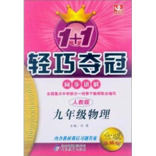 1+1轻巧夺冠同步讲解:9年级物理(人教版)(金版卓越版)
