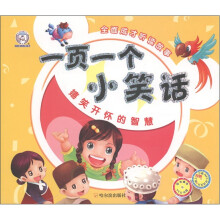 一页一个小笑话.嬉笑开怀的智慧