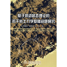 基于扰动状态理论的若干岩土力学基础问题研究