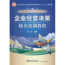 企业经营决策仿真实训教程