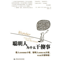 聪明人为什么干傻事