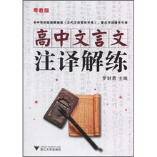 高中文言文注译解练（粤教版）
