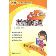 小学语文考点快速突破丛书:基础知识考点突破