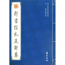 行书信札及诗卷（宋朱熹法书选）