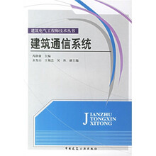 建筑通信系统