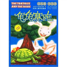 读名著·学英语:龟兔赛跑
