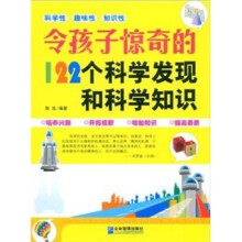 令孩子惊奇的122个科学发现和科学知识