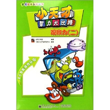 智育培养系列丛书·小天才智力大比拼：观察力2