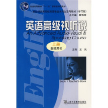 英语高级视听说(教师用书)(上册)