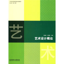 21世纪高等院校精品规划教材:艺术设计概论