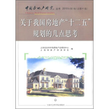 关于我国房地产“十二五”规划的几点思考