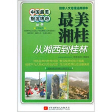 中国最美旅游线路最美湘桂:从湘西到桂林