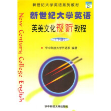 新世纪大学英语英美文化视听教程(下)