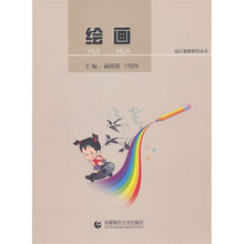 幼儿教师教育：绘画