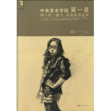 中央美术学院第1名韩丁虎·速写:最新临摹范本