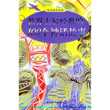 世界上最经典的100个神话故事