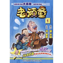 老顽童1