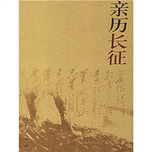 亲历长征