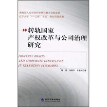 转轨国家产权改革与公司治理研究