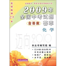 2009年全国中考试题荟萃：化学（附答案）