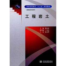 普通高等教育“十二五”规划教材：工程岩土