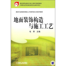 建设行业技能型紧缺人才培养培训工程系列教材:地面装饰构造与施工工艺