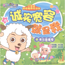 喜羊羊与灰太狼·小羊迷好性格养成读本：诚实宽容就是我·责任最重要