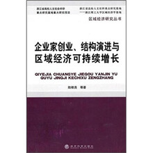 企业家创业、结构演进与区域经济可持续增长