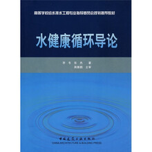 高等学校给水排水工程专业指导委员会规划推荐教材：水健康循环导论