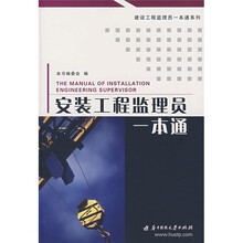 安装工程监理员一本通