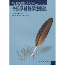 音乐学科教学法概论