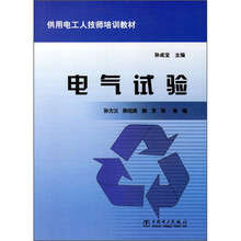 供用电工人技师培训教材:电气试验