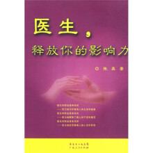医生,释放你的影响力