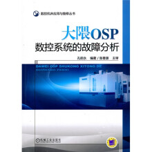 大隗数控系统的故障分析