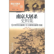 南京大屠杀史料集58:《东京日日新闻》与《大阪每日新闻》报道