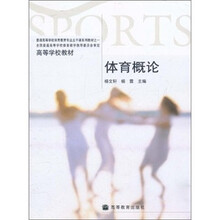 高等学校教材:体育概论