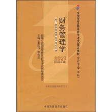全国高等教育自学考试指定教材：财务管理学（附自学考试大纲）