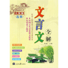 文言文全解(高中新课标)(人教版)