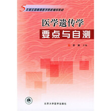 5年制全国高等医学院校辅导教材:医学遗传学要点与自测