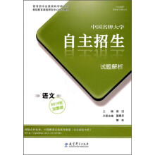 中国名牌大学自主招生试题解析:语文(2012年冲刺版)
