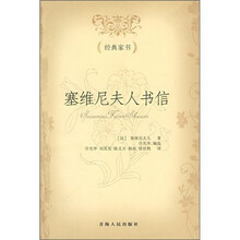 塞维尼夫人书信