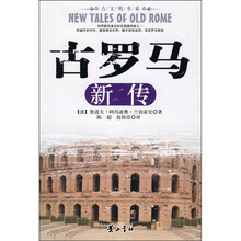 古罗马新传