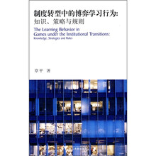 制度转型中的博弈学习行为：知识、策略与规则