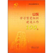 山东学习型党组织建设工作100法