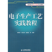 高职高专电子信息专业教材：电子生产工艺实践教程