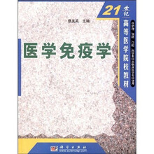 医学免疫学