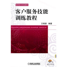 高职高专规划教材:客户服务技能训练教程