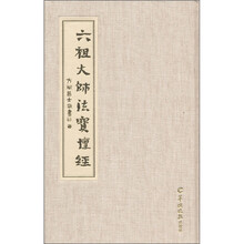 六祖大师法宝坛经