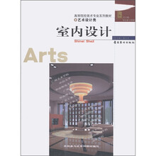 高等院校美术专业系列教材·艺术设计类：室内设计