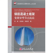 钢筋混凝土框架变梁异型节点抗震